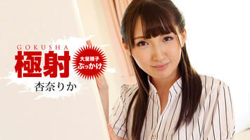 010519_793 極射 杏奈りか