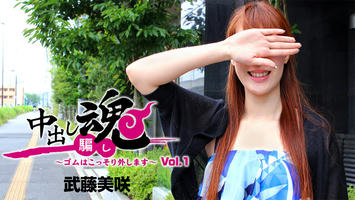HEYZO-1258 武藤美咲【むとうみさき】 中出し魂～ゴムはこっそり外します～Vol.1
