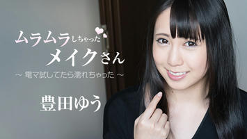 HEYZO-1859 豊田ゆう【とよたゆう】 ムラムラしちゃったメイクさん～電マ試してたら濡れちゃった～ - アダルト動画 HEYZO