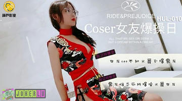 HUL-010 HUL-010.COSER女友爆操日.葫芦影业 480P