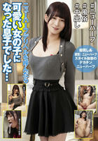 HFC-041 ニューハーフデリヘルを呼んだら可愛い女の子になった息子でした… 姫岡しあ