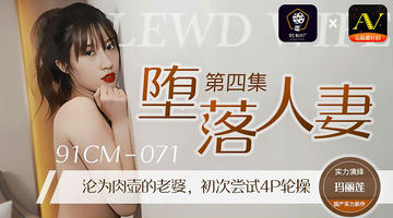91CM-071 玛丽莲 堕落人妻4 沦为肉壶的老婆 初次尝试4P轮操 720P
