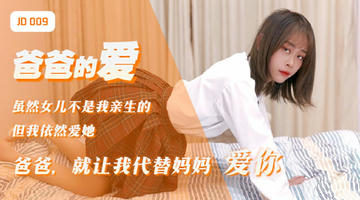 JD-009 爸爸的爱.爸爸就让我代替妈妈爱你.精东影业 1080P